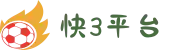 快3平台 - 百度百科
